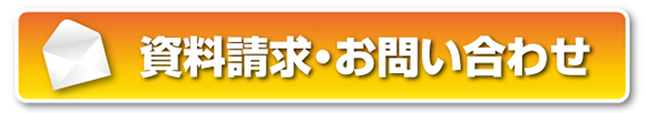 お問合せ
